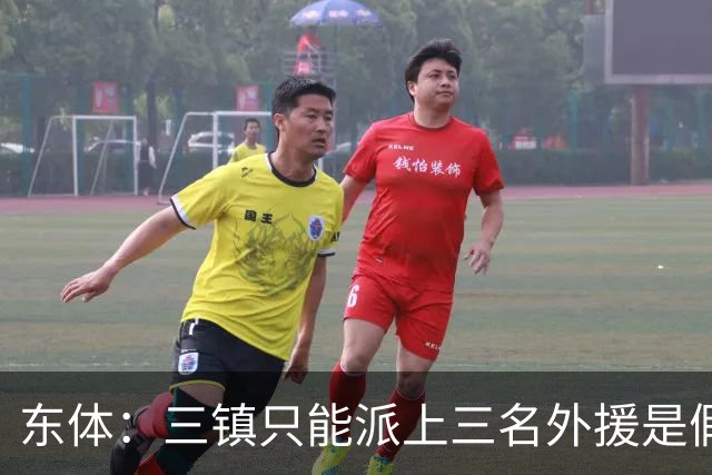 东体：三镇只能派上三名外援是假消息 于根伟边直播边看球