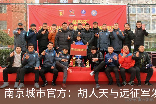 南京城市官方：胡人天与远征军发生冲突，给予球员严重警告处罚