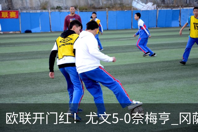 欧联开门红！尤文5-0奈梅亨 冈萨雷斯破门+造点沃尔特马德处子球